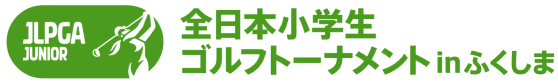 全日本小学生ゴルフトーナメントinふくしま